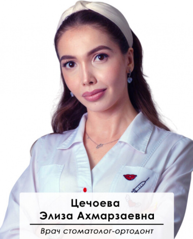 Цечоева Элиза Ахмарзаевна