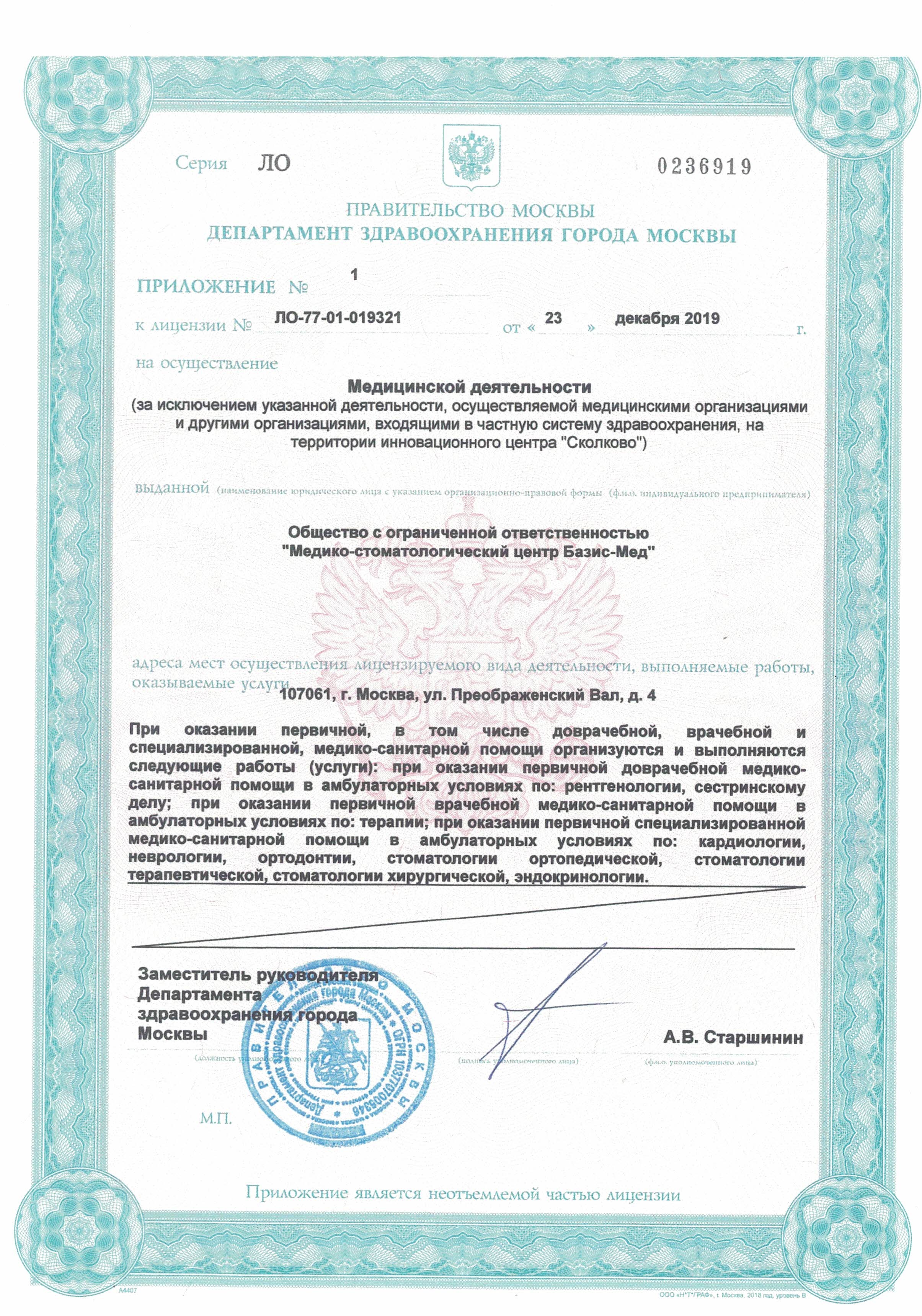 Медцентр лицензия. Медицинская лицензия. Мед лицензия Москва. Лицензия клиники. Лицензия на медицинские изделия.